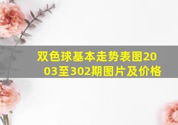 双色球基本走势表图2003至302期图片及价格