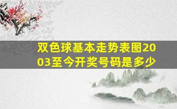 双色球基本走势表图2003至今开奖号码是多少