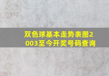 双色球基本走势表图2003至今开奖号码查询