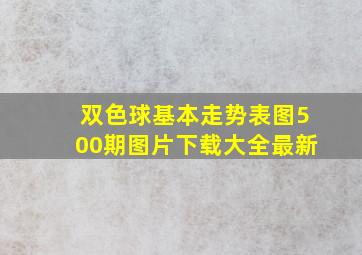 双色球基本走势表图500期图片下载大全最新