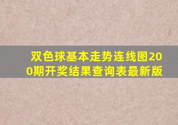 双色球基本走势连线图200期开奖结果查询表最新版