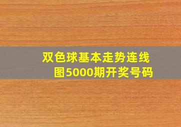 双色球基本走势连线图5000期开奖号码