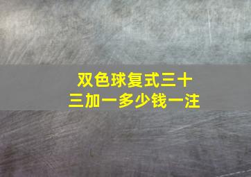 双色球复式三十三加一多少钱一注