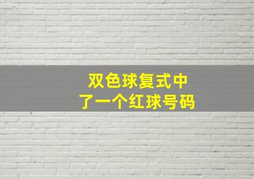 双色球复式中了一个红球号码