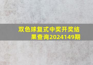 双色球复式中奖开奖结果查询2024149期