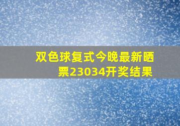 双色球复式今晚最新晒票23034开奖结果