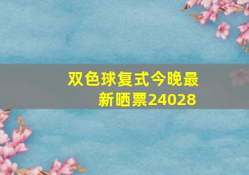 双色球复式今晚最新晒票24028