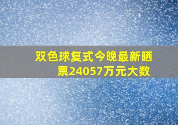 双色球复式今晚最新晒票24057万元大数