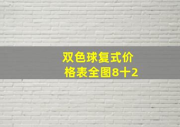 双色球复式价格表全图8十2