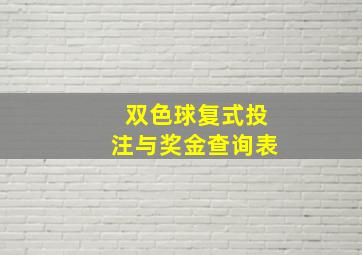 双色球复式投注与奖金查询表