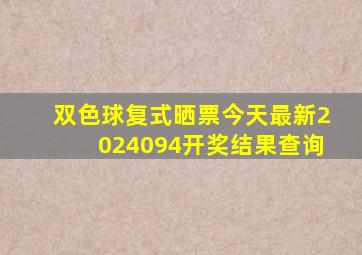 双色球复式晒票今天最新2024094开奖结果查询