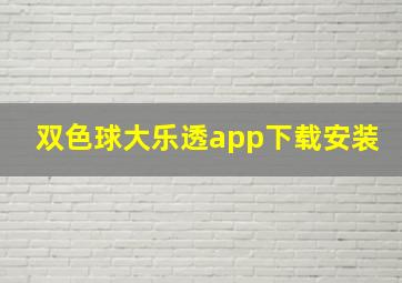 双色球大乐透app下载安装