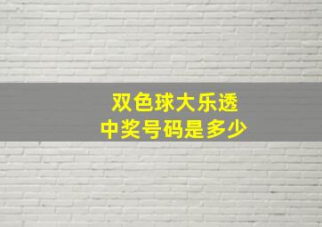 双色球大乐透中奖号码是多少