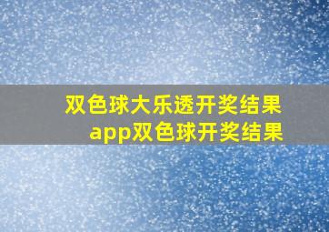 双色球大乐透开奖结果app双色球开奖结果