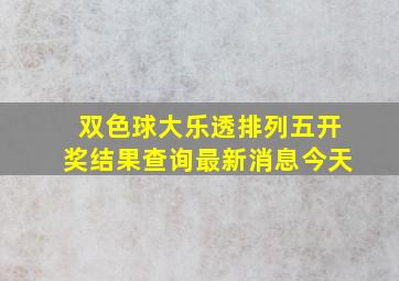 双色球大乐透排列五开奖结果查询最新消息今天