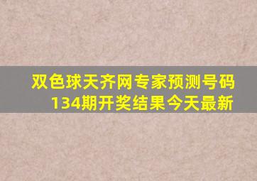 双色球天齐网专家预测号码134期开奖结果今天最新