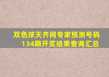 双色球天齐网专家预测号码134期开奖结果查询汇总