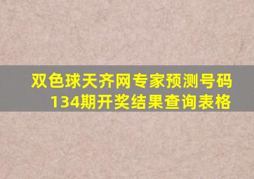 双色球天齐网专家预测号码134期开奖结果查询表格