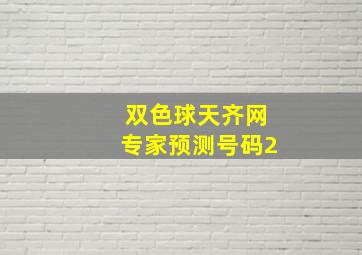 双色球天齐网专家预测号码2