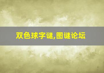 双色球字谜,图谜论坛