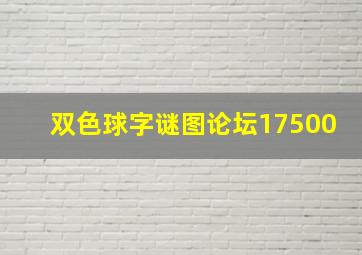 双色球字谜图论坛17500