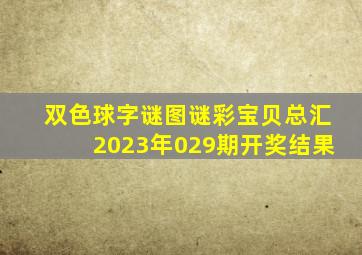 双色球字谜图谜彩宝贝总汇2023年029期开奖结果