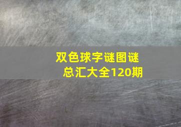 双色球字谜图谜总汇大全120期