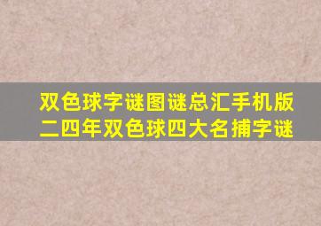 双色球字谜图谜总汇手机版二四年双色球四大名捕字谜