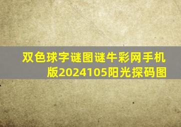 双色球字谜图谜牛彩网手机版2024105阳光探码图