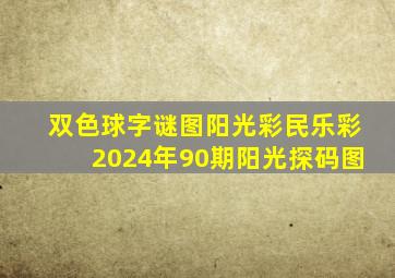 双色球字谜图阳光彩民乐彩2024年90期阳光探码图