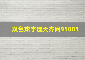 双色球字谜天齐网95003