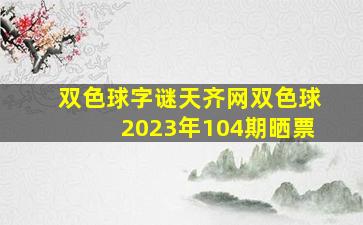 双色球字谜天齐网双色球2023年104期晒票