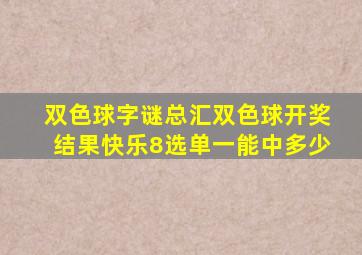 双色球字谜总汇双色球开奖结果快乐8选单一能中多少