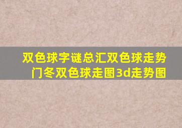 双色球字谜总汇双色球走势门冬双色球走图3d走势图