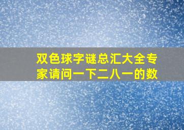 双色球字谜总汇大全专家请问一下二八一的数