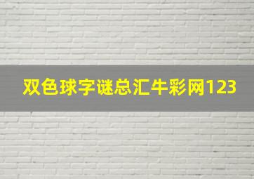 双色球字谜总汇牛彩网123