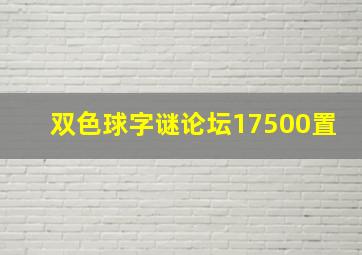 双色球字谜论坛17500置