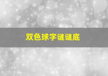 双色球字谜谜底