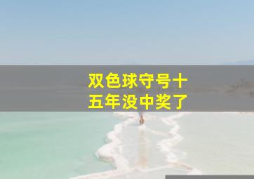 双色球守号十五年没中奖了