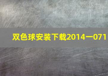 双色球安装下载2014一071