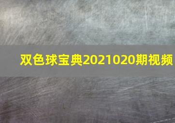 双色球宝典2021020期视频