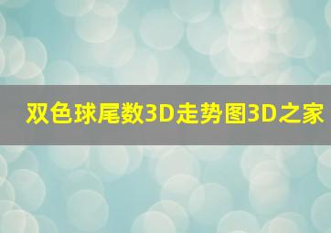 双色球尾数3D走势图3D之家