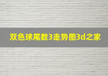 双色球尾数3走势图3d之家