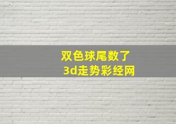 双色球尾数了3d走势彩经网