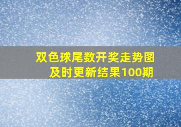 双色球尾数开奖走势图及时更新结果100期