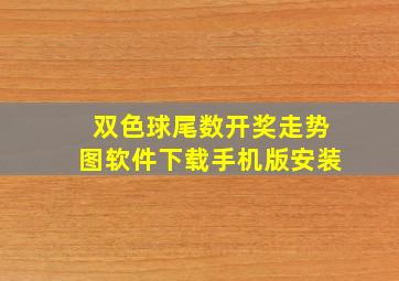 双色球尾数开奖走势图软件下载手机版安装