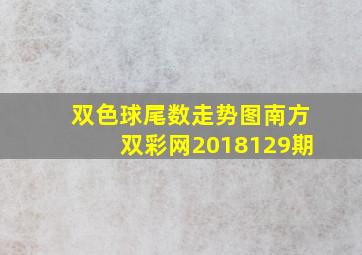 双色球尾数走势图南方双彩网2018129期