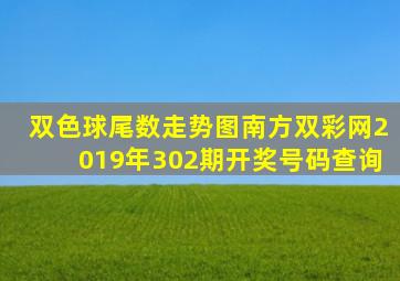 双色球尾数走势图南方双彩网2019年302期开奖号码查询