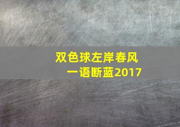 双色球左岸春风一语断蓝2017