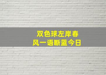 双色球左岸春风一语断蓝今日